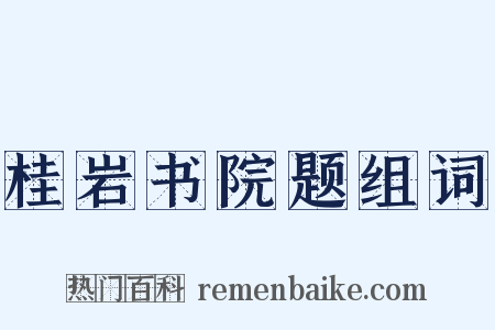 桂岩书院题组词是什么意思的图片